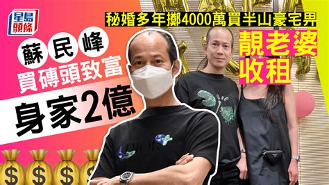 蘇民峰住邊|堪輿學家蘇民峰秘擁2億物業 老婆家族背景超猛料